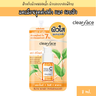 Clear Face เคลียร์เฟส เซร่า ซี เซรั่ม 8กรัม