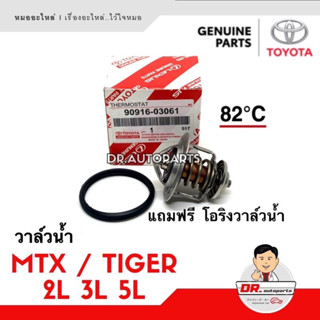 วาล์วน้ำ แท้ MTX , TIGER เครื่อง 2L , 3L , 5L เบอร์ 03061 แถมโอริง 05020