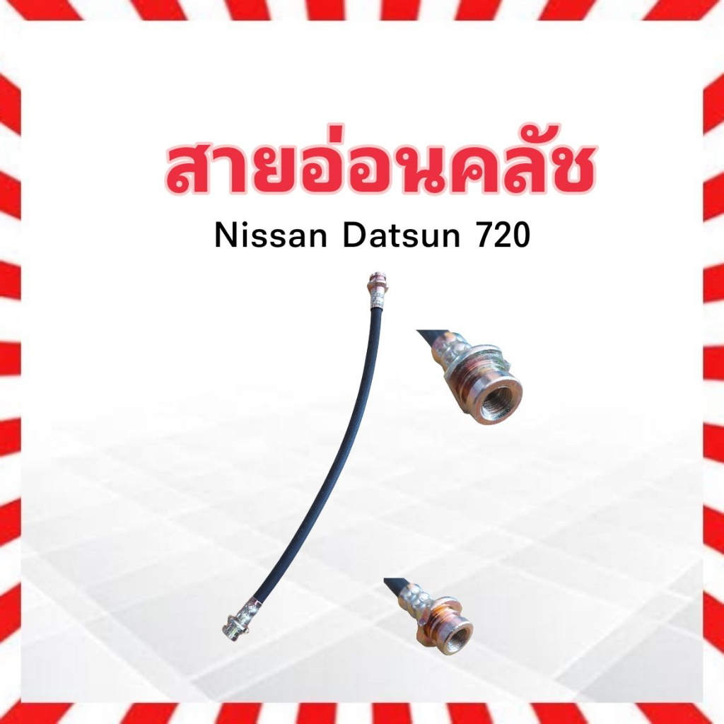 สายอ่อนคลัช-nissan-datsun-720-9-5-kh-489908-nikko-สายอ่อนคลัทช์-สายอ่อนครัช