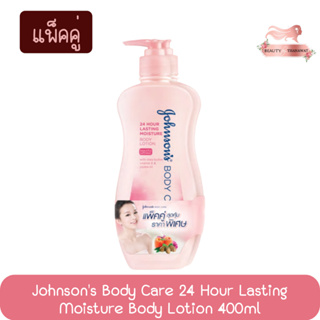 (แพ็คคู่) Johnsons Body Care 24 Hour Lasting Moisture Body Lotion 400ml. จอห์นสัน บอดี้แคร์ สูตร ชุ่มชื่น 24 ชม. 400มล