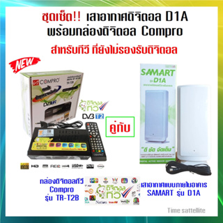 ชุดเสาอากาศดิจิตอลภายใน สามารถ รุ่น "D1A" INdoor  คู่กับ กล่องดิจิตอล Compro รุ่น TR-T2B(ทีวีทีี่ยังไม่เป็นดิจิตอล)