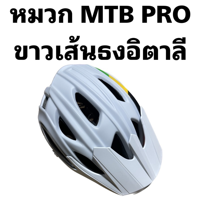 หมวกจักรยาน-mtb-pro