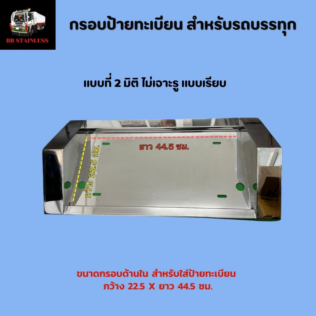 กรอบป้ายทะเบียน-สำหรับรถบรรทุก-มิติ-ไม่เจาะรู