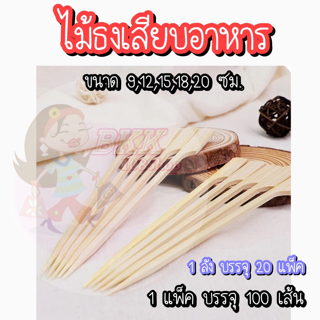 100-เส้น-แพ็ค-ไม้ธง-ไม้ธงเสียบอาหาร-ไม้เสียบ-ไม้เสียบหมูปิ้ง-ไม้บาร์บีคิว-ไม้จิ้ม-ไม้