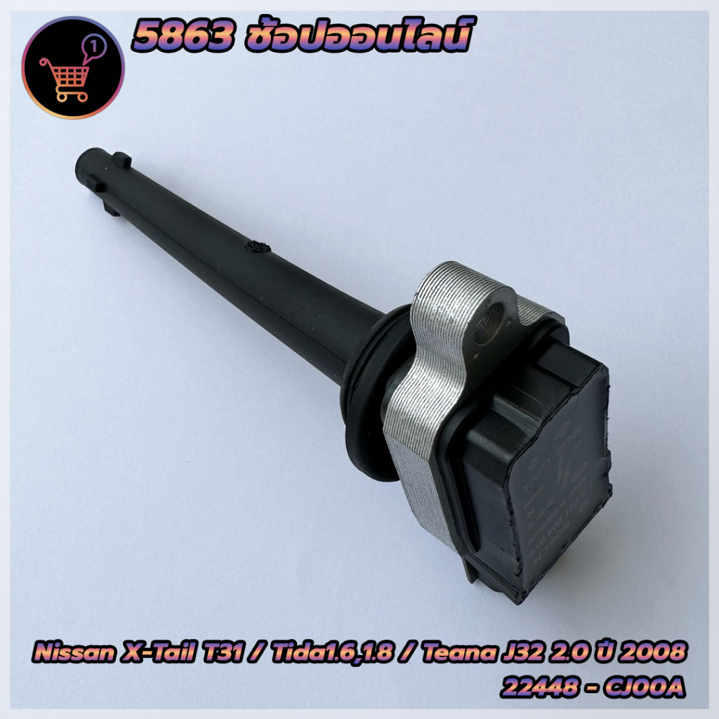 คอยล์จุดระเบิดนิสสัน-เบอร์-22448-cj00a-สำหรับรถยนต์รุ่น-nissan-x-tail-t31-tida1-6-1-8-teana-j32-2-0-ปี-2008