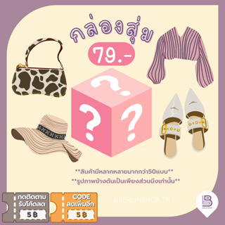 กล่องสุ่ม 79.- | 1 กล่อง มี 1 ชิ้น / No : BOX