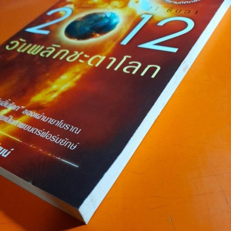 21-ธันวา-2012-วันพลิกชะตาโลก-ชัชรินทร์-ไชยวัฒน์