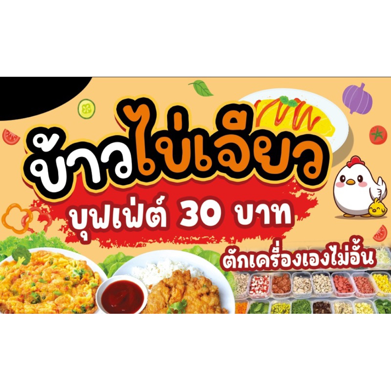 ป้ายไวนิลร้านข้าวไข่เจียว-ข้าวไข่เจียว-ไข่เจียวบุฟเฟต์-ขนาด-100-60-ซม-แนวนอน