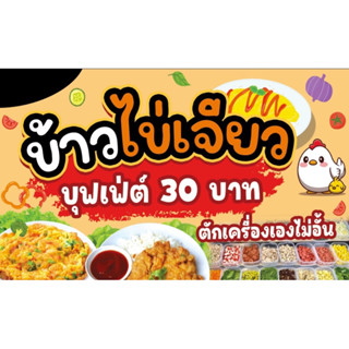 ป้ายไวนิลร้านข้าวไข่เจียว ข้าวไข่เจียว ไข่เจียวบุฟเฟต์ ขนาด 100*60 ซม แนวนอน