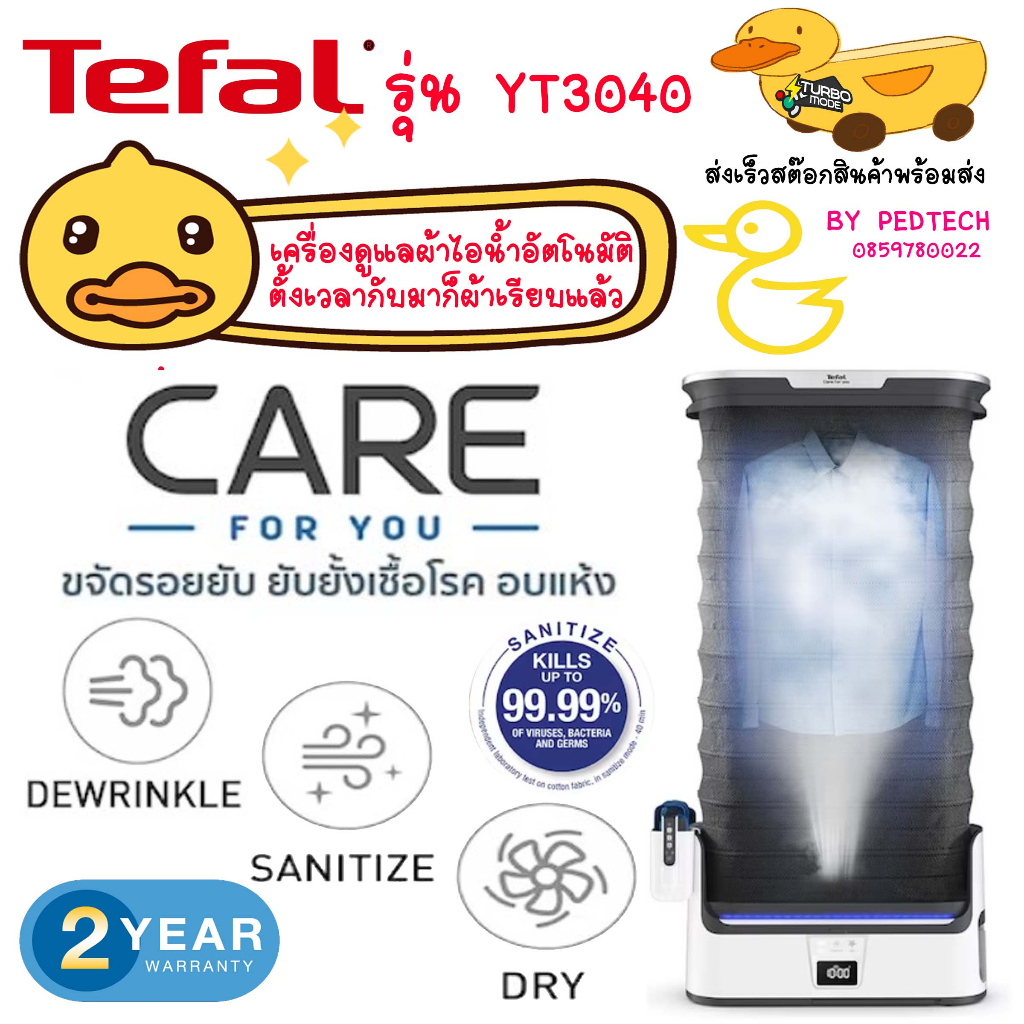 TEFAL เครื่องดูแลผ้าไอน้ำอัตโนมัติ รุ่น YT3040 อบผ้าก็ได้ ฆ่าเชื้อก็ดี