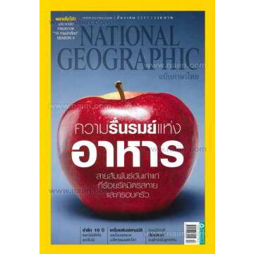 national-geographic-ความรื่นรมย์แห่งอาหาร-หนังสือมือสอง-สภาพ-70-80