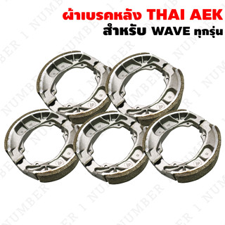 ผ้าเบรคหลัง WAVE ทุกรุ่น THAI AEK