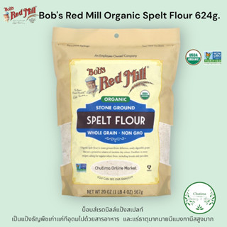 Bobs Red Mill Organic Spelt Flour Whole Grain 567g. บ๊อบส เรด มิลล์ แป้งสาลี สเปลท์ ออร์แกนิก 567กรัม