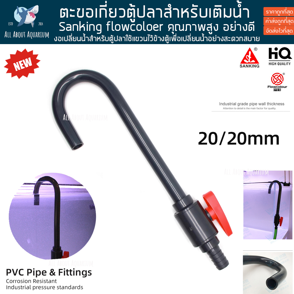 ข้องอเปลี่ยนน้ำตู้ปลา-อย่างดี-upvc-sanking-คุณภาพสูง-อย่างดี-ตะขอเติมน้ำ-สำหรับเติมน้ำลงตู้ปลา-สายยาง-ตะขอสำหรับเติมน้ำ