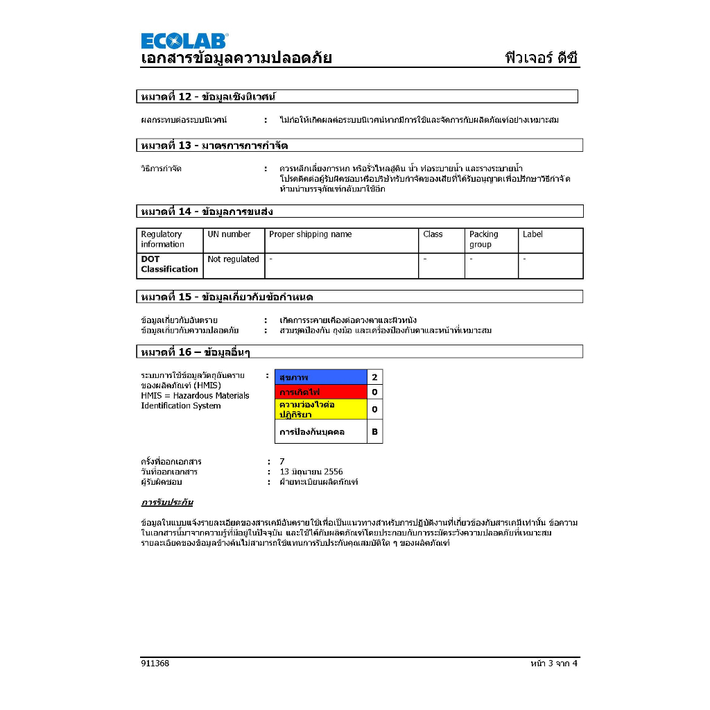 ผลิตภัณฑ์ทำความสะอาดพื้น-ฆ่าเชื้อ-ecolab-ฟิวเจอร์-ดีซี-3-700-มล