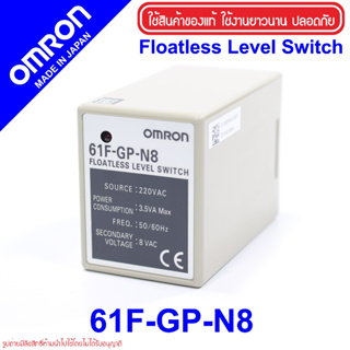 61F-GP-N8 OMRON Floatless Level Controller ตัวควบคุมระดับของเหลว OMRON 61F-GP-N8 OMRON