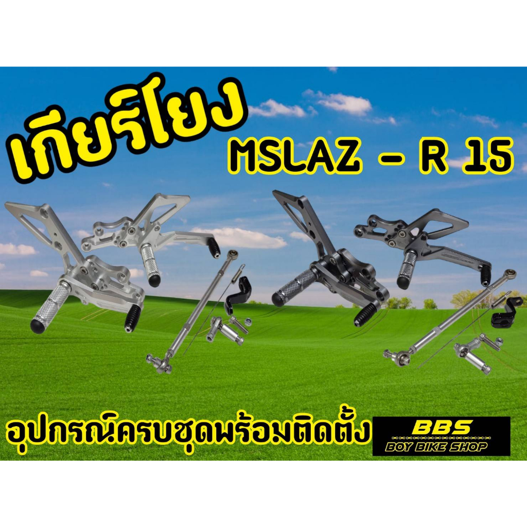 เกียร์โยงปรับระดับ-mslaz-r15-ตัวเก่า-ไม่เกินปี2016-cncทรงสปอร์ต