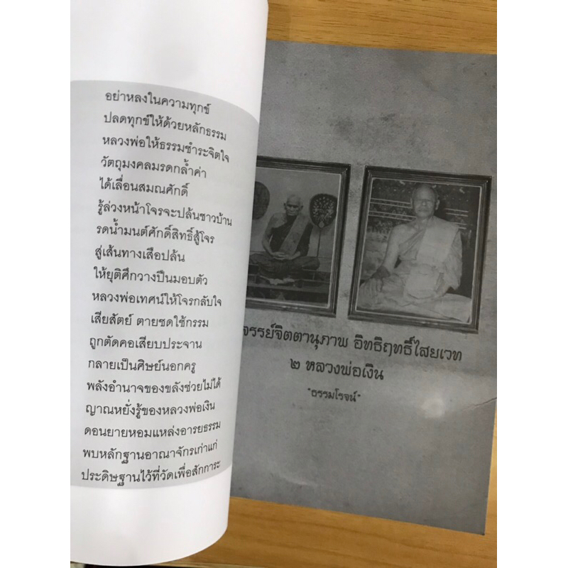 หนังสืออัศจรรย์จิตตานุภาพอิทธิฤทธิ์ไสยเวทหลวงพ่อเงิน