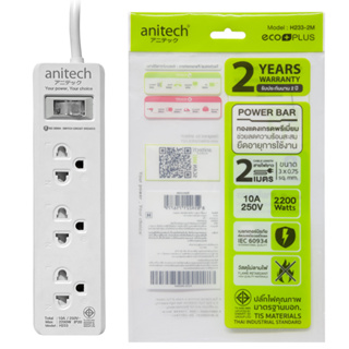 Anitech ปลั๊กไฟ 3 ช่อง 1 สวิตช์ รุ่น H233-2M รับประกัน 5 ปี ราคาถูก