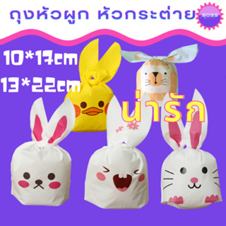 ถุงผูกหูกระต่าย13*22 47-50ใบ ซองบรรจุของขวัญขนาดเล็ก ลายน่ารัก