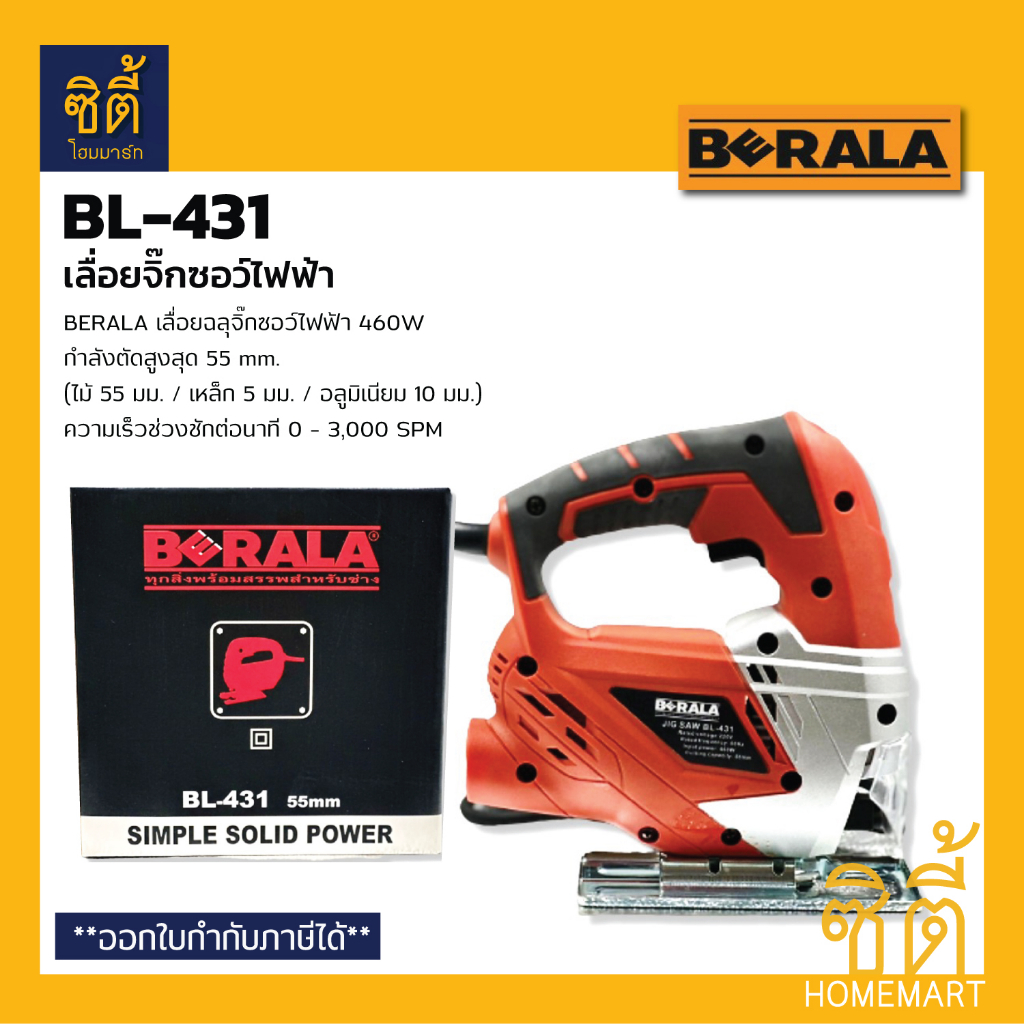 berala-bl-431-เลื่อยจิ๊กซอว์ไฟฟ้า-เลื่อยฉลุไฟฟ้า-เลื่อยฉลุจิ๊กซอว์ไฟฟ้า-bl431-jigsaw-machine