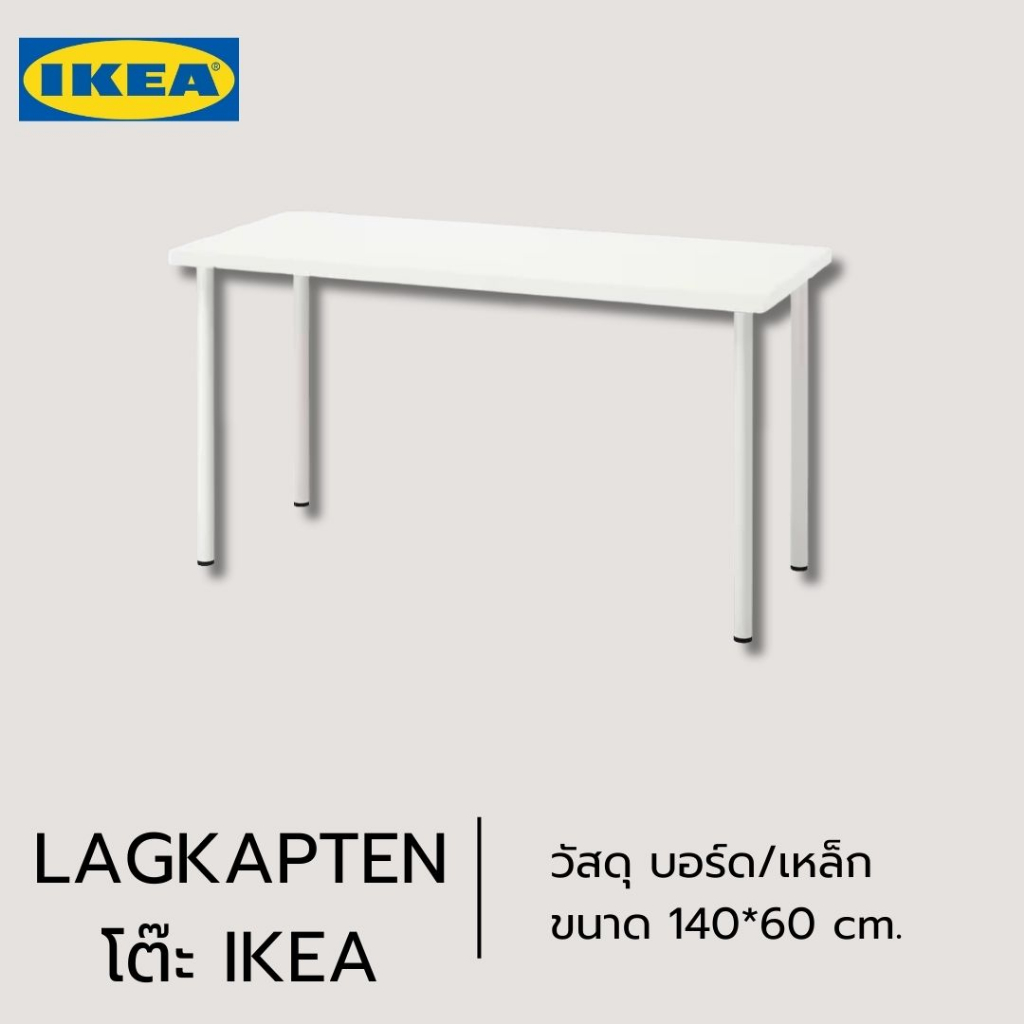 ของแท้-ikea-lagkapten-140x60ซม-โต๊ะทำงานเจาะรูแล้วประกอบง่ายใช้งานได้ทันที-สั่งไม่เกิน2ตัว-ออเดอร์