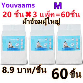 youvaams ผ้าอ้อมผู้ใหญ่แบบเทป อีซี่เทป ผ้าอ้อมผู้ใหญ่ ผ้าอ้อมผู้ใหญ่เทปกาว (3เเพ็ค) Easy Tapeร ไซส์ M 60ชิ้น