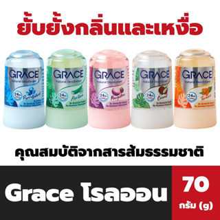 Grace โรลออน สารส้ม ธรรมชาติ 70 กรัม เกรซ Natural Deodorant