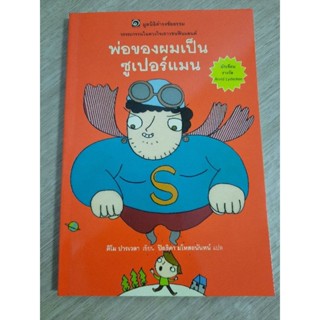 พ่อของผมเป็นซูเปอร์แมน : ติโม ปารเวลา เขียน , ปิยธิดา มโหสถนันทน์ แปล