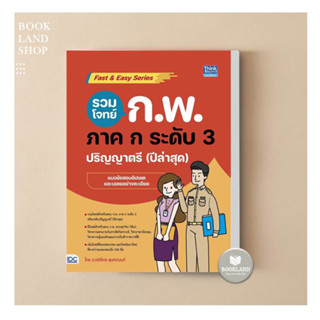 หนังสือรวมโจทย์ ก.พ. ภาค ก ระดับ3(ปริญญาตรี) ผู้เขียน: กษิติ์เดช สุนทรานนท์ #booklandshop