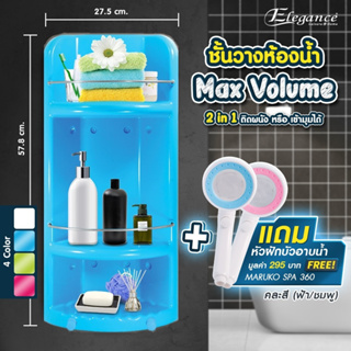 มีของแถม !! ชั้นวางของในห้องน้ำ Max Volume 2in1 (สีฟ้า) แถมฟรีหัวฝักบัว Maruko หมุนได้360องศา มีบริการเก็บเงินปลายทาง