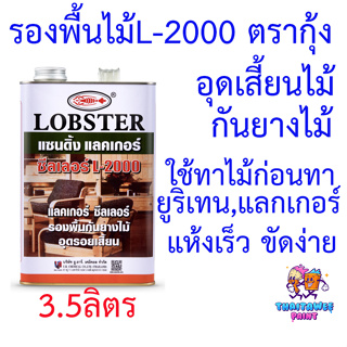 แซนดิ้งแลคเกอร์ ซีลเลอร์ ล็อบสเตอร์ (ตรากุ้ง) L-2000 รองพื้นไม้ 3.5ลิตร อุดรอยเสี้ยนไม้ กันยางไม้ไม่ให้ซึมออกมา