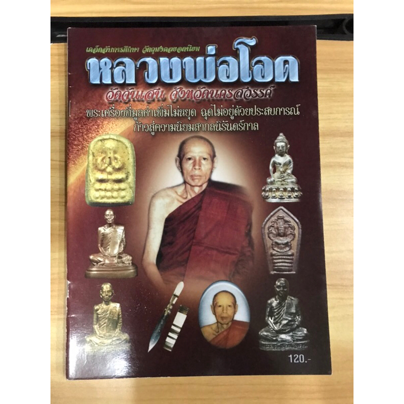 หนังสือหลวงพ่อโอด-วัดจันเสน