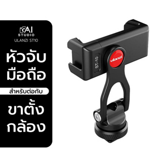 ULANZI ST-10 Metal Phone Tripod Mount หัวจับมือถือ สำหรับต่อกับขาตั้งกล้อง ไม้เซลฟี่ หรือช่อง cold shoe ของกล้อง