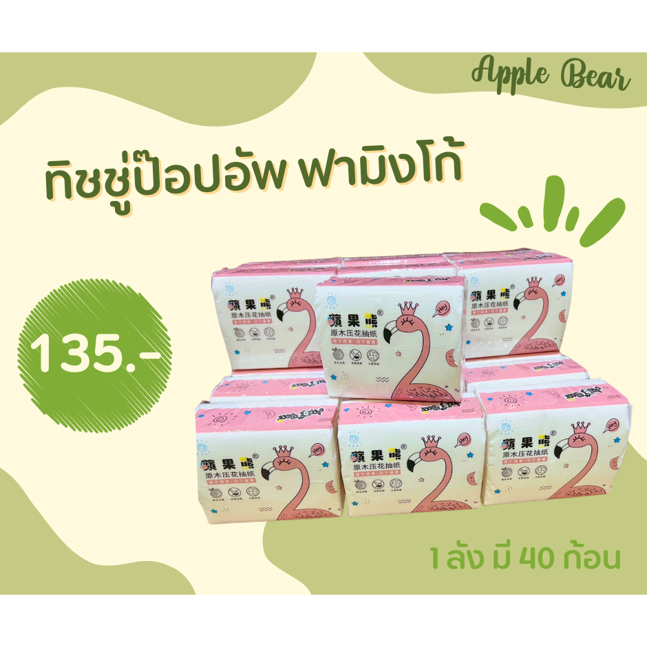 ทิชชู่-pop-up-apple-bear-แพ็จเกจลาย-ฟามิงโก้-กระดาษทิชชู่พกพา-2ลัง