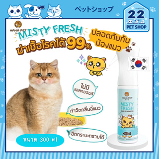 Hana Pet สเปรย์กำจัดกลิ่น Misty Fresh ลดเชื้อโรค 99% ปลอยภัยสำหรับน้องแมว ขนาด 300 ml
