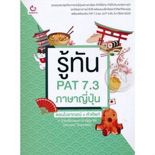 รู้ทัน PAT 7.3 ภาษาญี่ปุ่น ตอนไวยากรณ์ + คำศัพท์ *****หนังสือสภาพ80%****จำหน่ายโดย  ผศ. สุชาติ สุภาพ