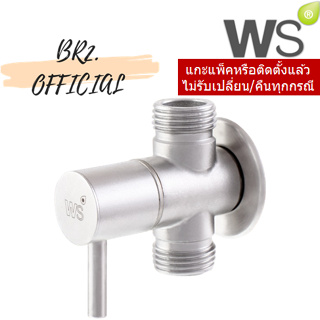 (CLEARANCE) WS = WS-1212P วาล์วเปิด-ปิดน้ำ แบบเข้า 1 ออก 2 รุ่น TEENY