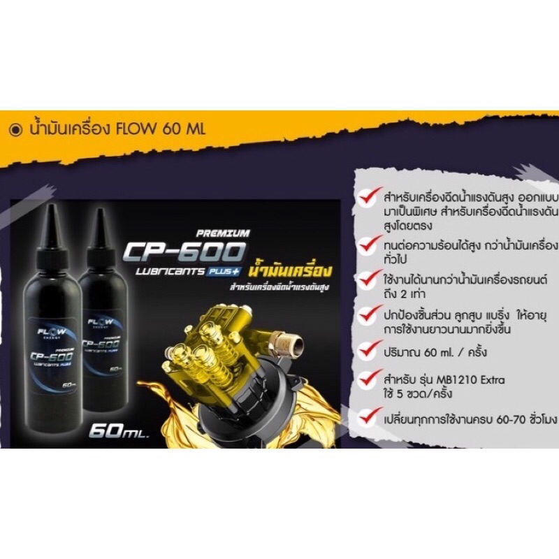 น้ำมันเครื่อง-เครื่องฉีดน้ำ-flow-energy-แพคเกจใหม่ขวดสีดำ