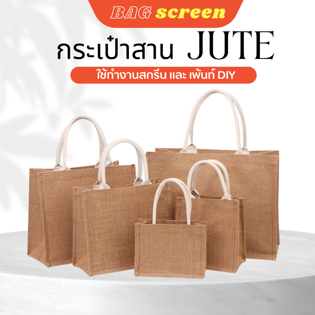 กระเป๋าสาน-jute-กระเป๋าถือ-diy-bag-กระเป๋าสกรีน-สำหรับแจกงานสัมมนาและอื่นๆ