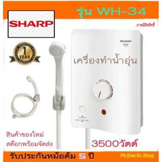 ราคาและรีวิวเครื่องทำน้ำอุ่น SHARP รุ่น WH-34 (3500 วัตต์)