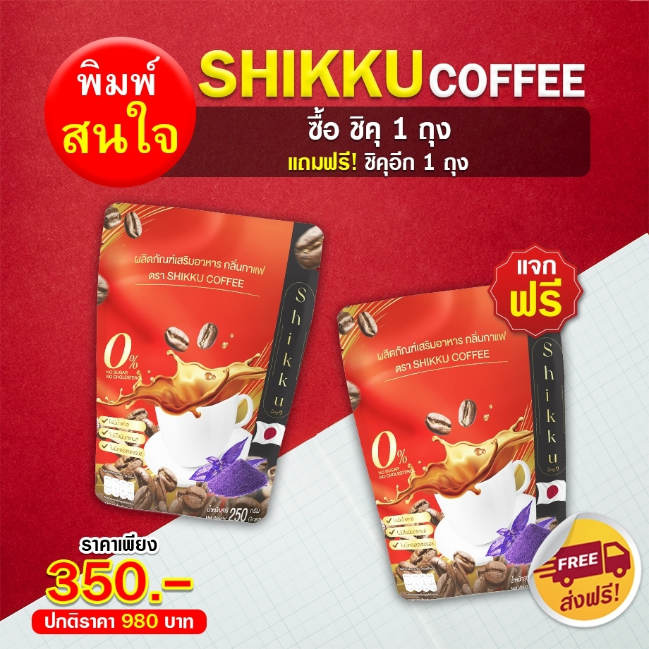 กาแฟซองชิคุ-250กรัม-15ซอง-ดื้อยาลงได้-อิ่มนาน-ของแท้จากบริษัท