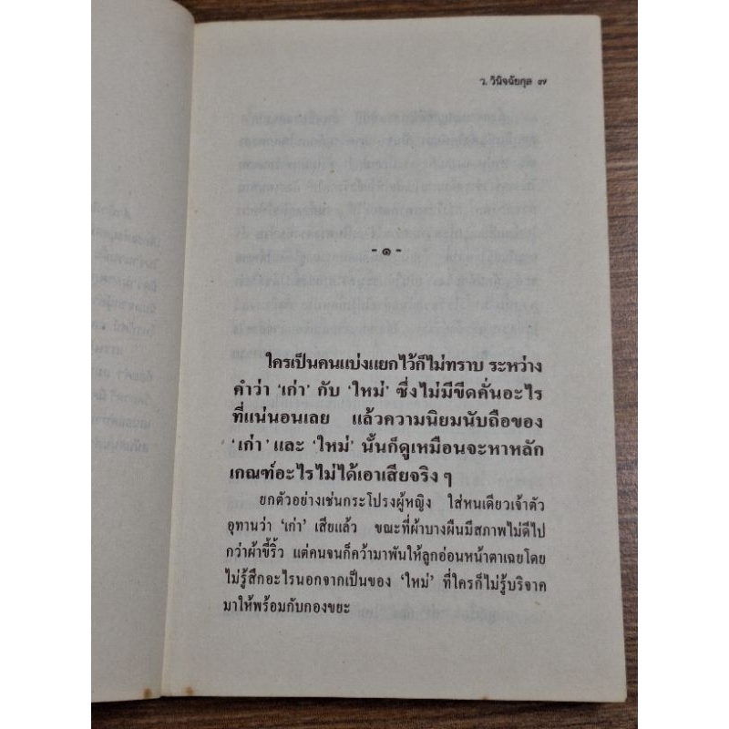 เศรษฐีใหม่-ว-วินิจฉัยกุล