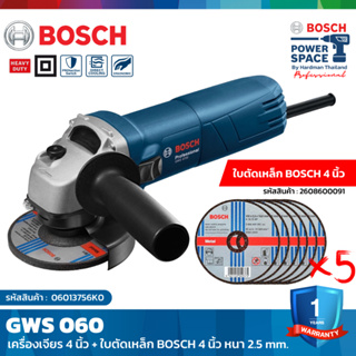 BOSCH SET GWS 060 เครื่องเจียร์ 4 นิ้ว พร้อมด้ามจับ + ใบตัดเหล็ก BOSCH 4 นิ้ว แท้ 5 ใบ #2608600091 #160202509T