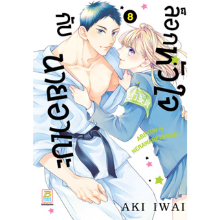 บงกช bongkoch หนังสือการ์ตูนเรื่อง ล็อกหัวใจกับนายอาเบะ เล่ม 8