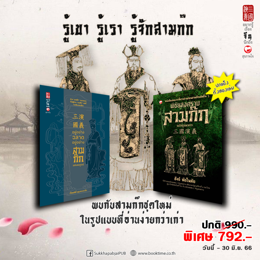 หนังสือ-set-รู้เขา-รู้เรา-รู้จักสามก๊ก-ฉบับสมูรณ์-sukkhapabjai-สุขภาพใจ