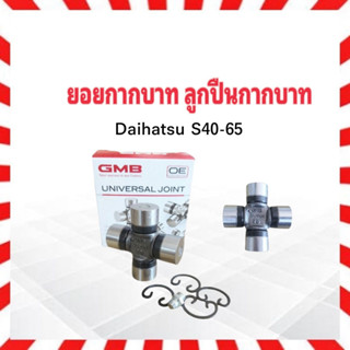 ยอยกากบาท Daihatsu S40-65 GUD-81 GMB แท้ JAPAN 20x55 ลูกปืนกากบาท เพลากลาง