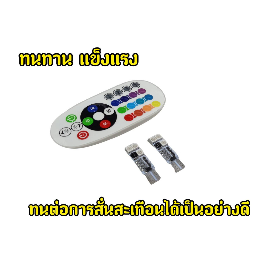 ไฟหรี่ปรับรโมทสำหรับรถยนต์-ไฟท้าย-ไฟส่องป้าย-คุณภาพดี-ปรับเปลี่ยนสีได้ตามใจ