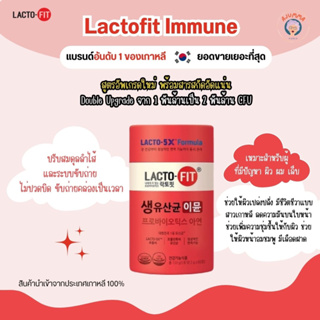 Lactofit Immune กระปุกแดง❤️