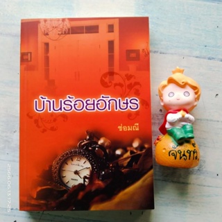 บ้านร้อยอักษร​ / ช่อมณี